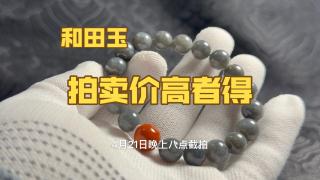88起100一手拍卖和田玉手串