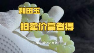 0起10一手拍卖和田玉手串